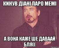 кинув діані паро мемі а вона каже ше даваай бля((