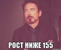  рост ниже 155