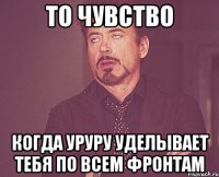 то чувство когда уруру уделывает тебя по всем фронтам