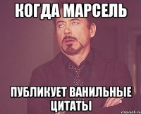 Когда Марсель Публикует ванильные цитаты