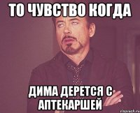 То чувство когда Дима дерется с аптекаршей