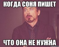 Когда Соня пишет что она не нужна