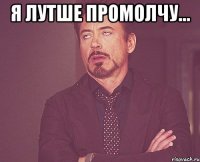 Я лутше промолчу... 