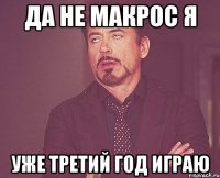 Да не макрос я уже третий год играю