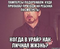 Памперсы подорожали. Куда пропала? Приходи на ребёнка посмотреть! Когда в Урай? Как личная жизнь?