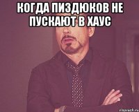 Когда пиздюков не пускают в хаус 