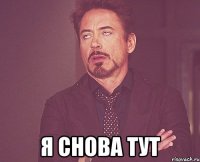  Я снова тут