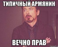 Типичный Армянин вечно прав