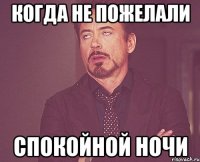 когда не пожелали спокойной ночи