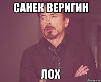 Санек Веригин Лох