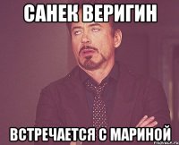 Санек Веригин Встречается с Мариной