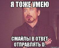 я тоже умею смайлы в ответ отправлять D: