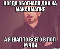 Когда обогнала Дио на максималке А я ехал то всего в пол ручки