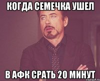 когда семечка ушел в афк срать 20 минут