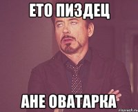 ето пиздец ане оватарка