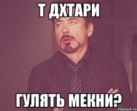 т дхтари гулять мекни?