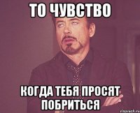 то чувство когда тебя просят побриться