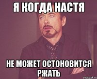 Я когда настя Не может остоновится РЖАТЬ