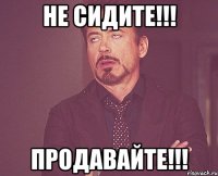 Не сидите!!! продавайте!!!