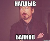 Наплыв баянов