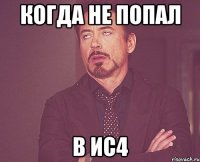 Когда не попал В ИС4