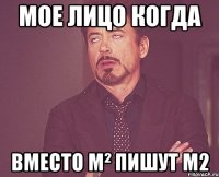 мое лицо когда вместо м² пишут м2