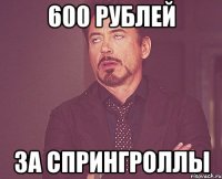 600 рублей За спрингроллы