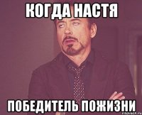 Когда настя победитель пожизни