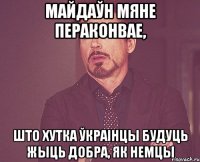 Майдаўн мяне пераконвае, што хутка ўкраінцы будуць жыць добра, як немцы