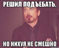 Решил подъебать, но нихуя не смешно