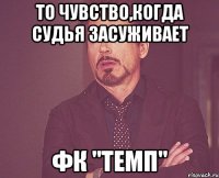 То чувство,когда судья засуживает ФК "Темп"