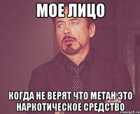 МОЕ ЛИЦО КОГДА НЕ ВЕРЯТ ЧТО МЕТАН ЭТО НАРКОТИЧЕСКОЕ СРЕДСТВО