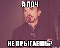 а поч не прыгаешь?