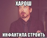 харош инфантила строить