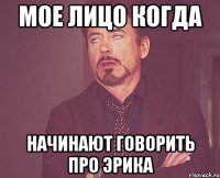 мое лицо когда начинают говорить про эрика