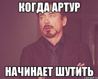 Когда Артур начинает шутить