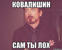 ковалишин сам ты лох