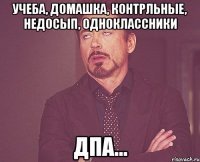 учеба, домашка, контрльные, недосып, одноклассники дпа...