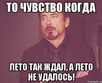 То чувство когда лето так ждал, а лето не удалось!