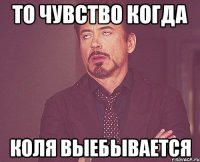 То чувство когда Коля выебывается