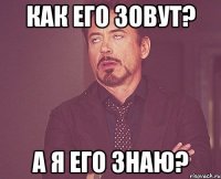 как его зовут? а я его знаю?