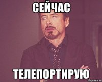 сейчас телепортирую