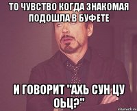 То чувство когда знакомая подошла в буфете и говорит "ахь сун цу оьц?"