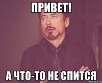 привет! а что-то не спится