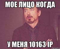 мое лицо когда у меня 10163 IP