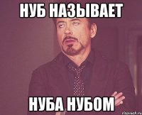 нуб называет нуба нубом