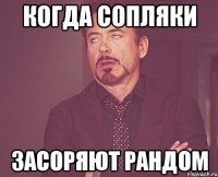 Когда сопляки Засоряют рандом