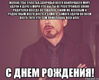 желаю тебе счастья,здоровья всего наилучшего море удачи и дачу у моря что бы ты не расстраивал своих родителей всегда оставался таким же веселым и радостным всего-всего и самого-самого удачи во всем всего того,что сам пожелаешь всех благ С Днем Рождения!