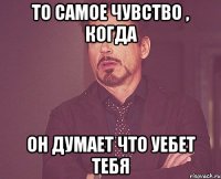 То самое чувство , когда он думает что уебет тебя