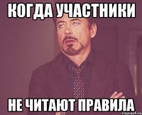 КОГДА УЧАСТНИКИ НЕ ЧИТАЮТ ПРАВИЛА